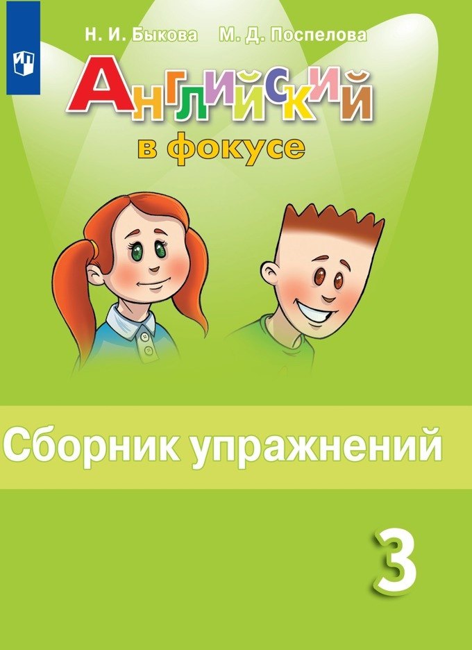 Быкова Надежда Ильинична Английский язык. 3 класс. Сборник упражнений. Пособие для учащихся общеобразовательных организаций