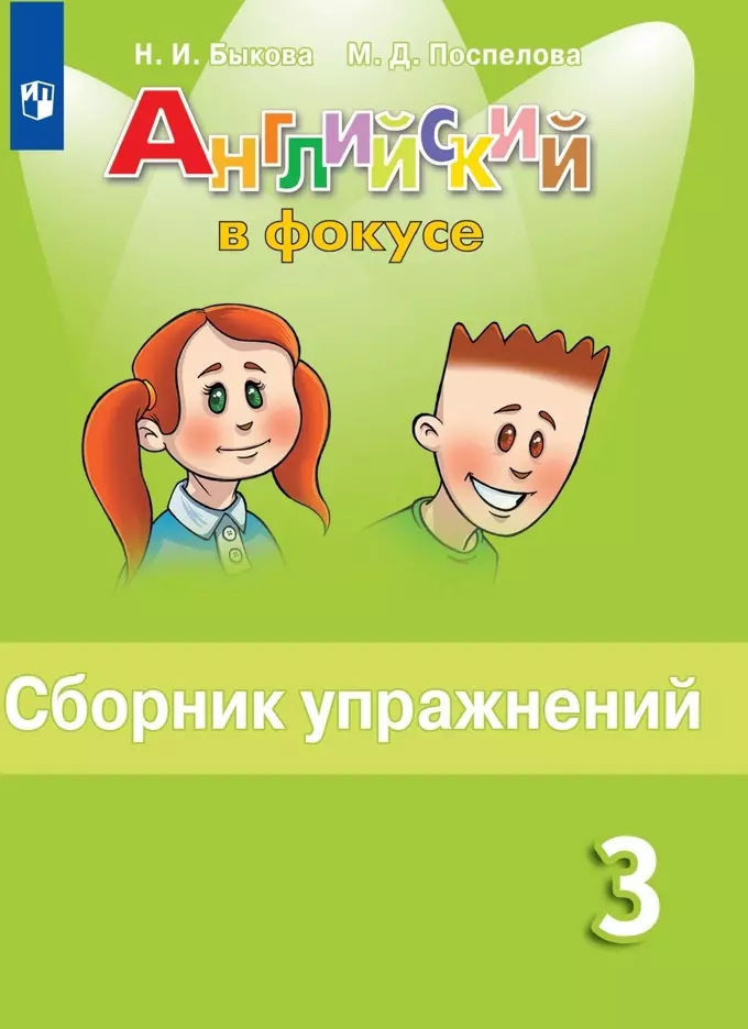 Английский Язык. 3 Класс. Сборник Упражнений. Пособие Для Учащихся.