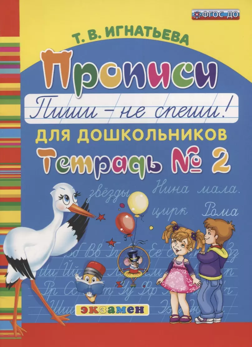 Игнатьева Тамара Вивиановна Прописи для дошкольников. Пиши - не спиши. Тетрадь № 2