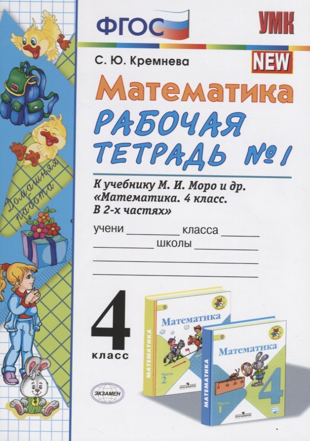 

Математика 4 кл. Р/т № 1 (к уч. Моро и др.) (11 изд) (мУМК) Кремнева (ФГОС)