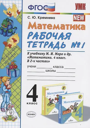 Математика 4 кл. Р/т № 1 (к уч. Моро и др.) (11 изд) (мУМК) Кремнева ...