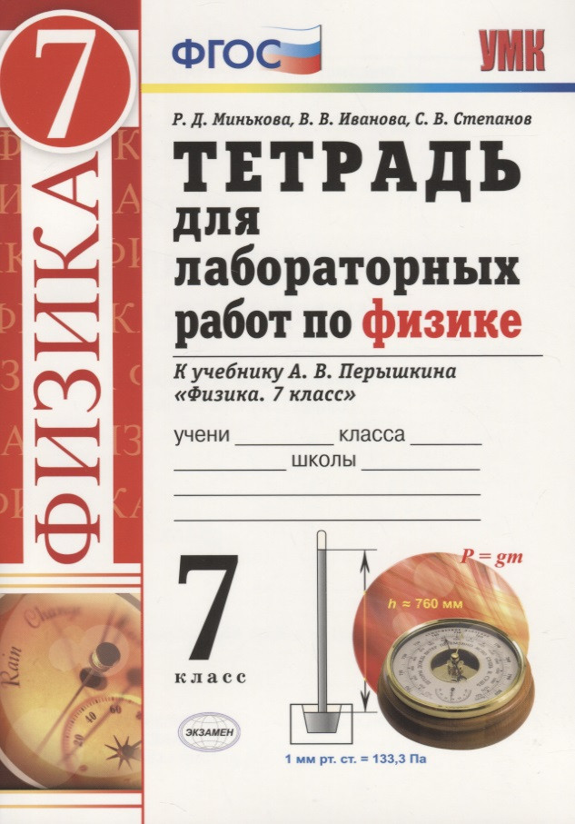 Иванова Вера Викторовна, Минькова Раиса Дмитриевна Физика. 7 класс. Тетрадь для лабораторных работ. К учебнику А.В. Перышкина Физика. 7 класс (М.:Дрофа) минькова раиса дмитриевна тетрадь для лабораторных работ по физике 7 класс к учебнику а перышкина физика 7 класс