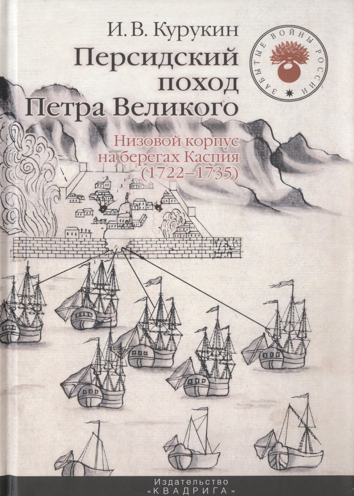 

Персидский поход Петра Великого. Низовой корпус на берегах Каспия (1722-1735)