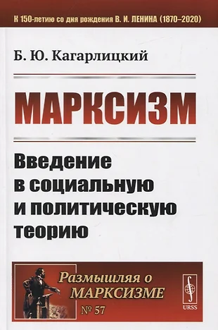 Политические теории книги. Марксизм Введение в социальную и политическую теорию Кагарлицкий. Кагарлицкий Политология революции. Кагарлицкого книга.