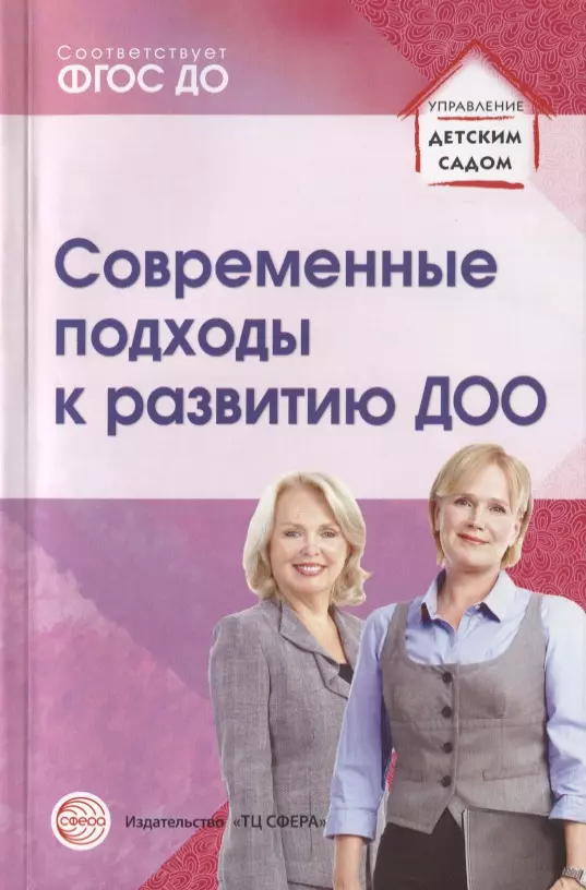 Кузнецова Светлана Викторовна - Современные подходы к развитию ДОО. Методическое пособие