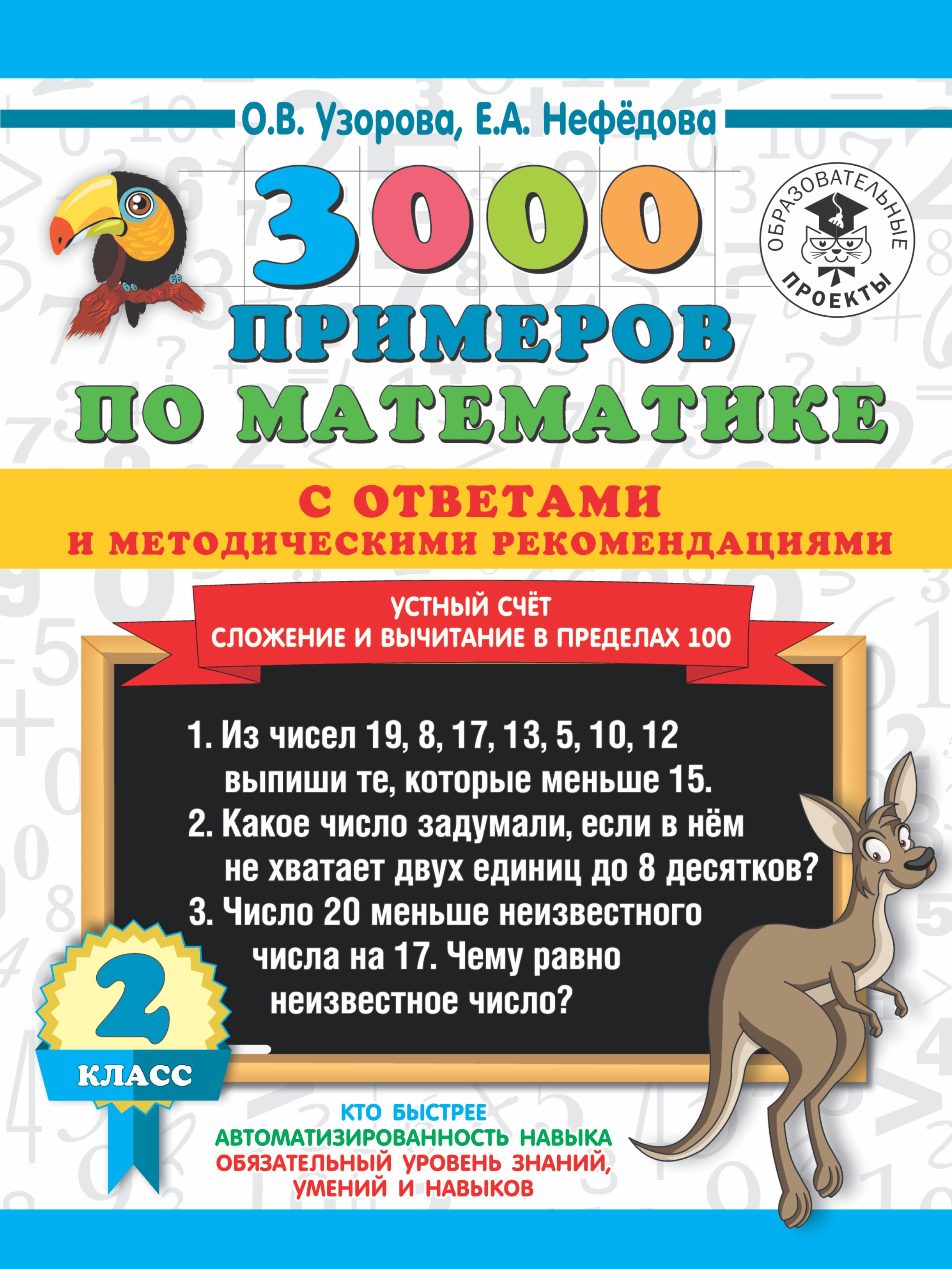 

3000 примеров по математике с ответами и методическими рекомендациями. 2 класс. Устный счет. Сложение и вычитание в пределах 100