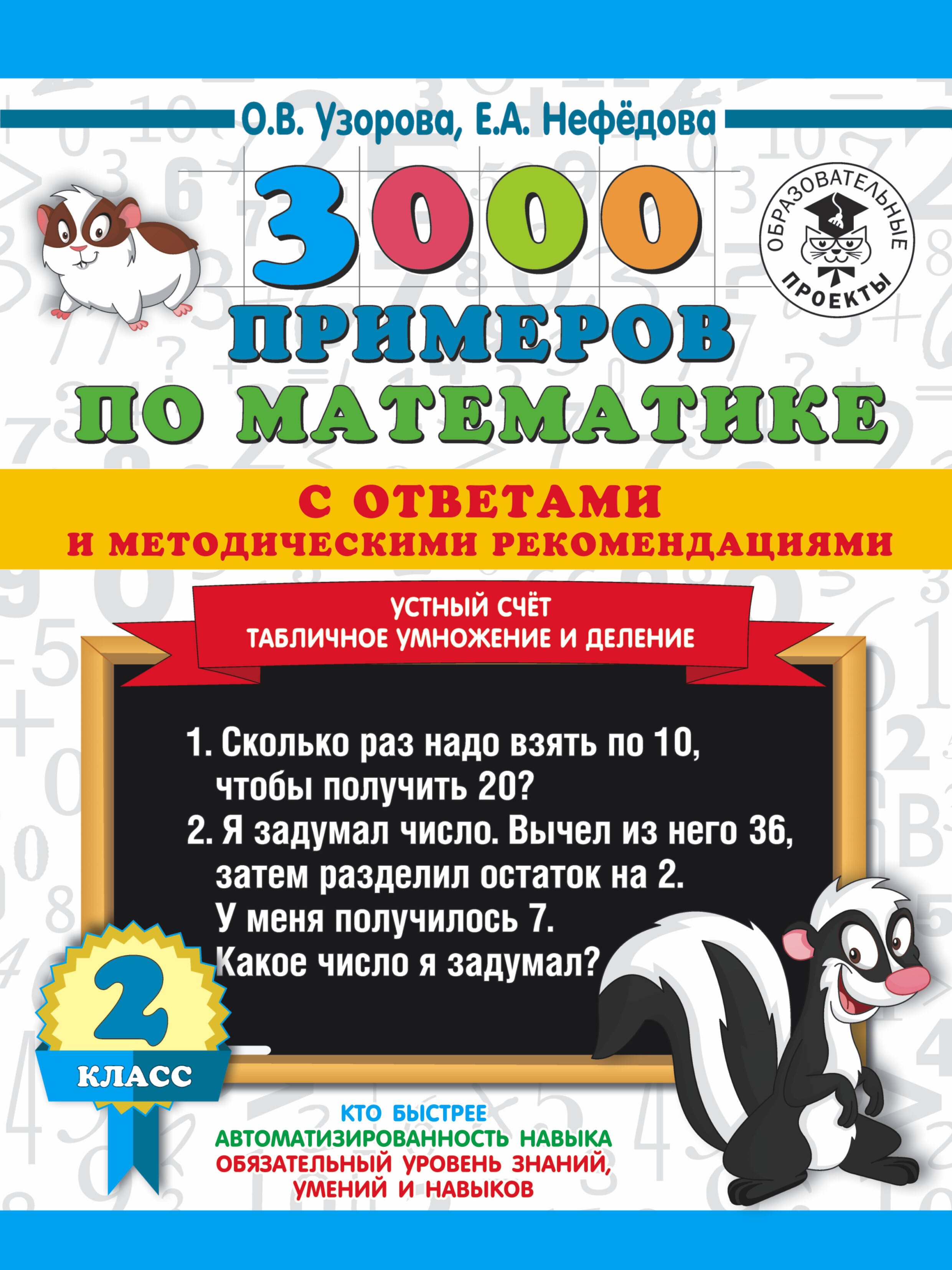 

3000 примеров по математике с ответами и методическими рекомендациями. 2 класс. Устный счет. Табличное умножение и деление