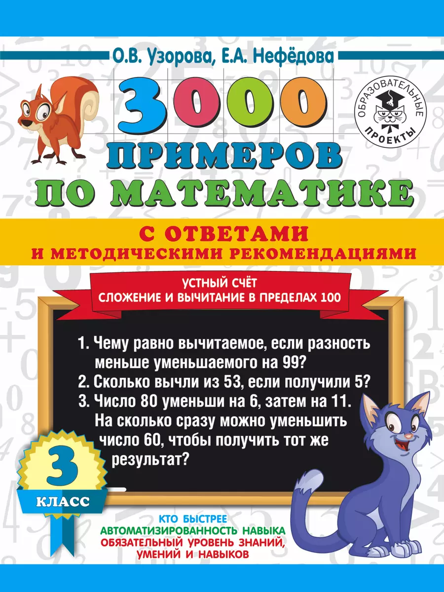 3000 примеров по математике с ответами и методическими рекомендациями. 3  класс. Устный счет. Сложение и вычитание в пределах 100 (Елена Нефедова,  Ольга Узорова) - купить книгу с доставкой в интернет-магазине  «Читай-город». ISBN: 978-5-17-117926-7