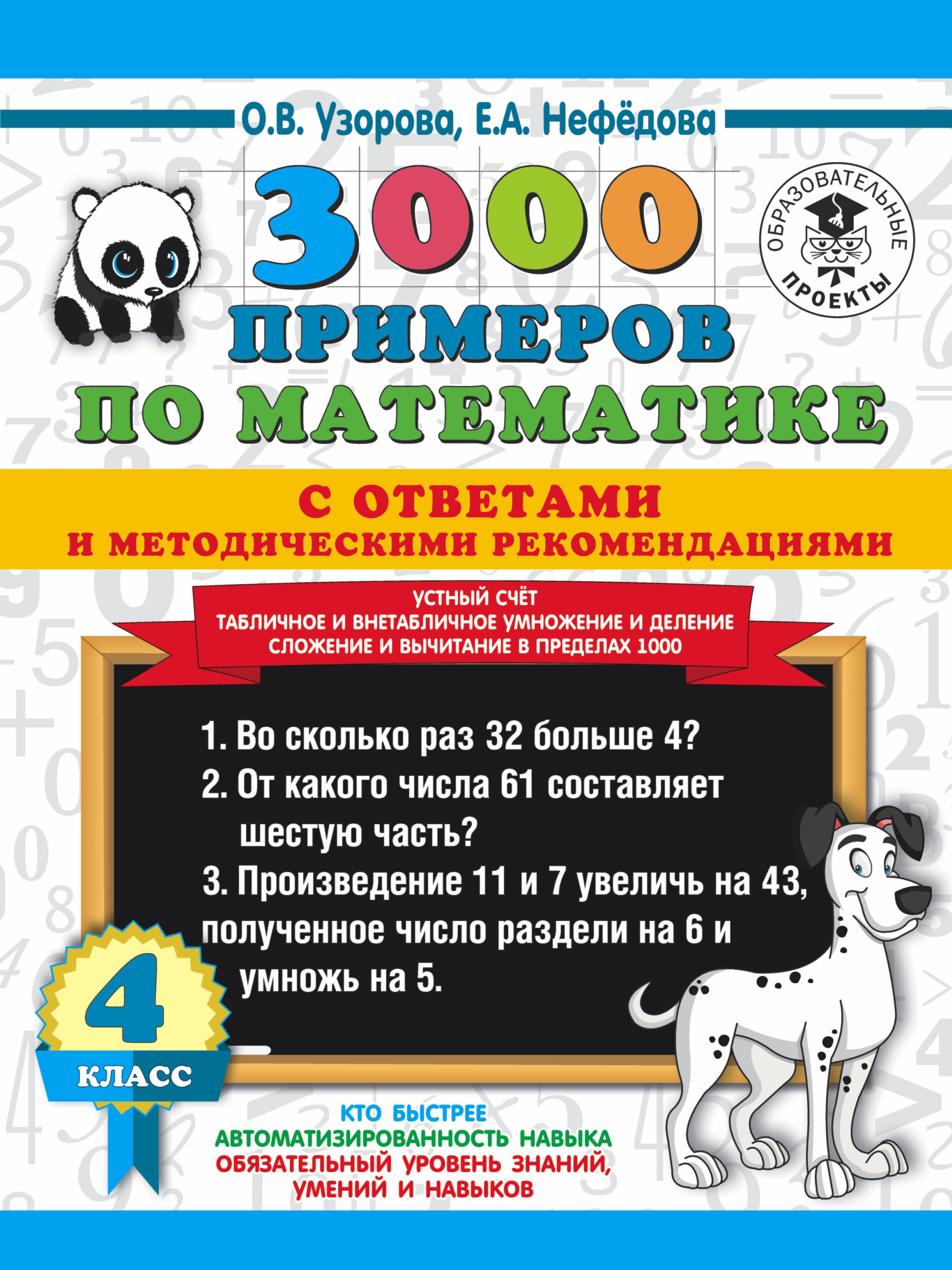 

3000 примеров по математике с ответами и методическими рекомендациями. 4 класс. Устный счет. Табличное и внетабличное умножение и деление. Сложение и вычитание в пределах 1000