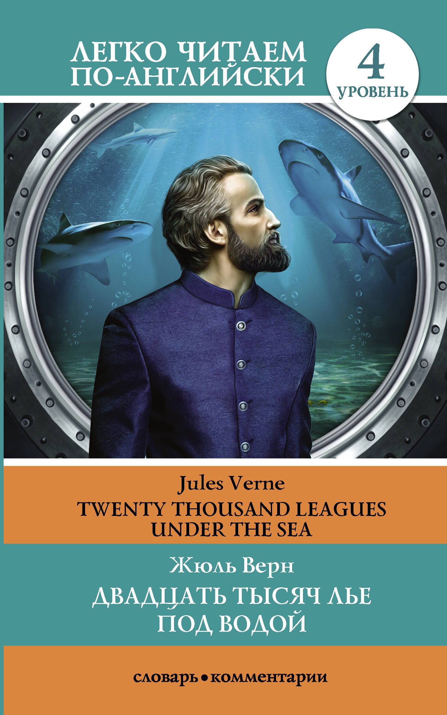 

Двадцать тысяч лье под водой / Twenty Thousand Leagues Under The Sea. Уровень 4