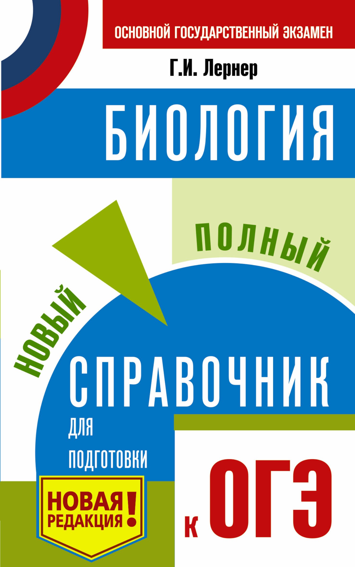 

ОГЭ. Биология. Новый полный справочник для подготовки к ОГЭ