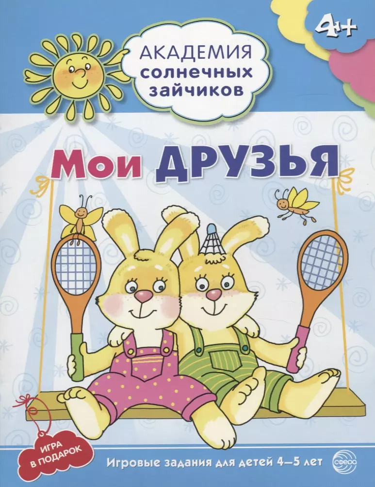 Мои друзья. Развивающие задания и игра для детей 4-5 лет. ковалева анна мои друзья развивающие задания и игра для детей 4 5 лет фгос