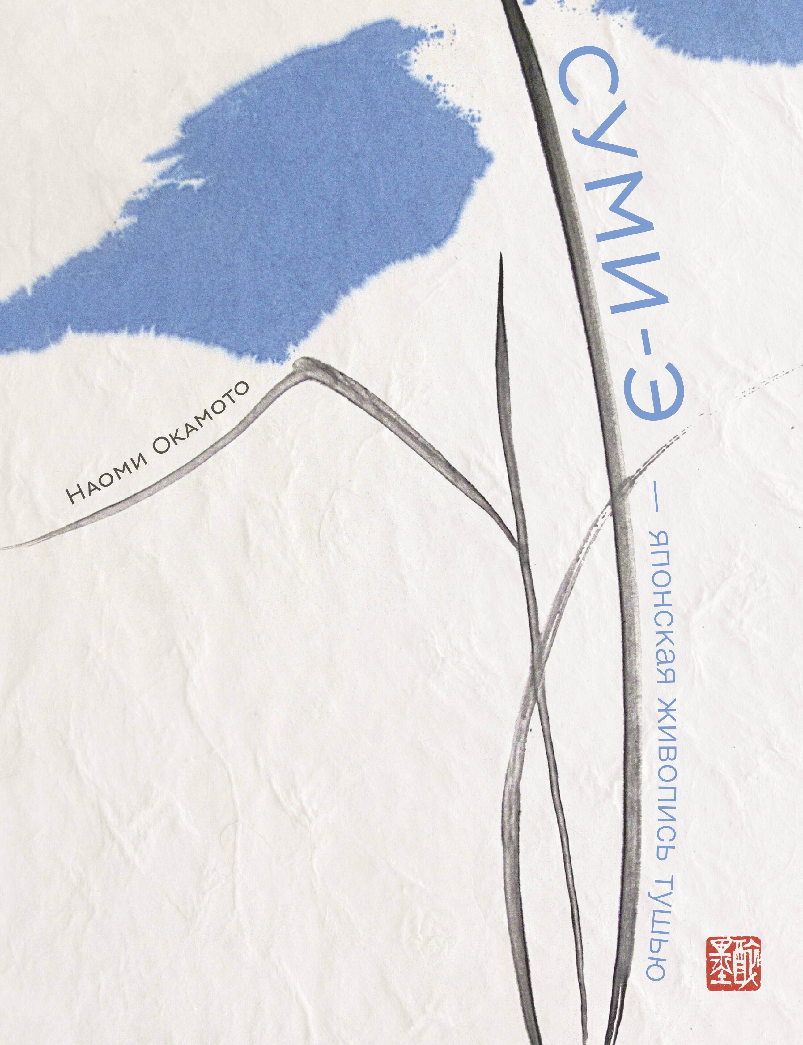 фрэйм сьюзан живопись суми э художественное пособие для начинающих Окамото Наоми Суми-э - японская живопись тушью