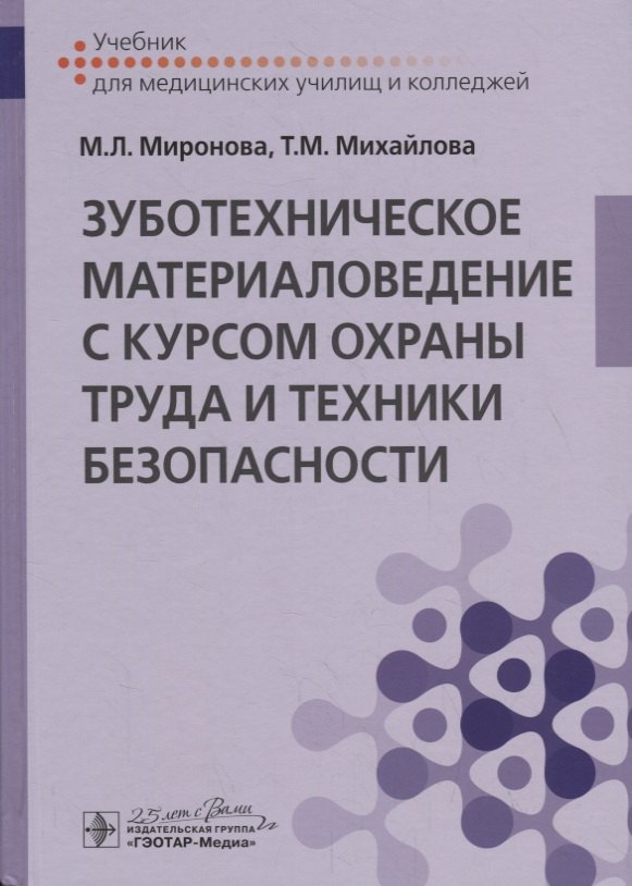 Миронова Марина Леонидовна - Зуботехническое материаловедение с курсом охраны труда и техники безопасности. Учебник