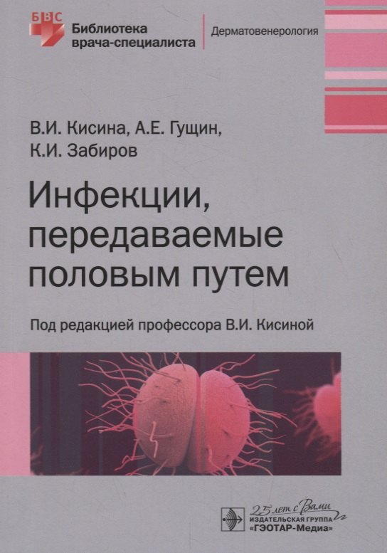 

Инфекции, передаваемые половым путем