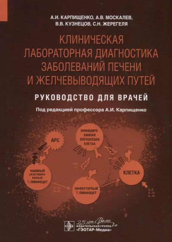 

Клиническая лабораторная диагностика заболеваний печени и желчевыводящих путей. Руководство для врачей