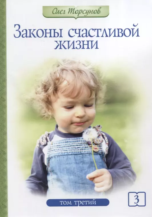 Торсунов Олег Геннадьевич Законы счастливой жизни. Том 3. Могущественные силы Вселенной