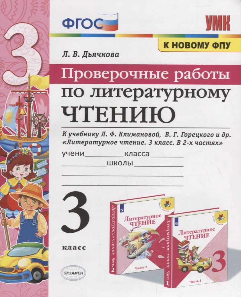 

Проверочные работы по литературному чтению. 3 класс (К учебнику Л.Ф. Климановой и др., М.: Просвещение)