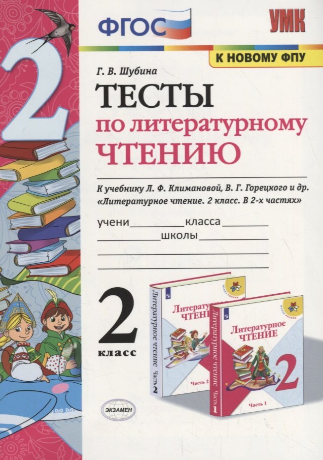 

Тесты по литературному чтению. 2 класс (К учебнику Л.Ф. Климановой и др., М.: Просвещение)