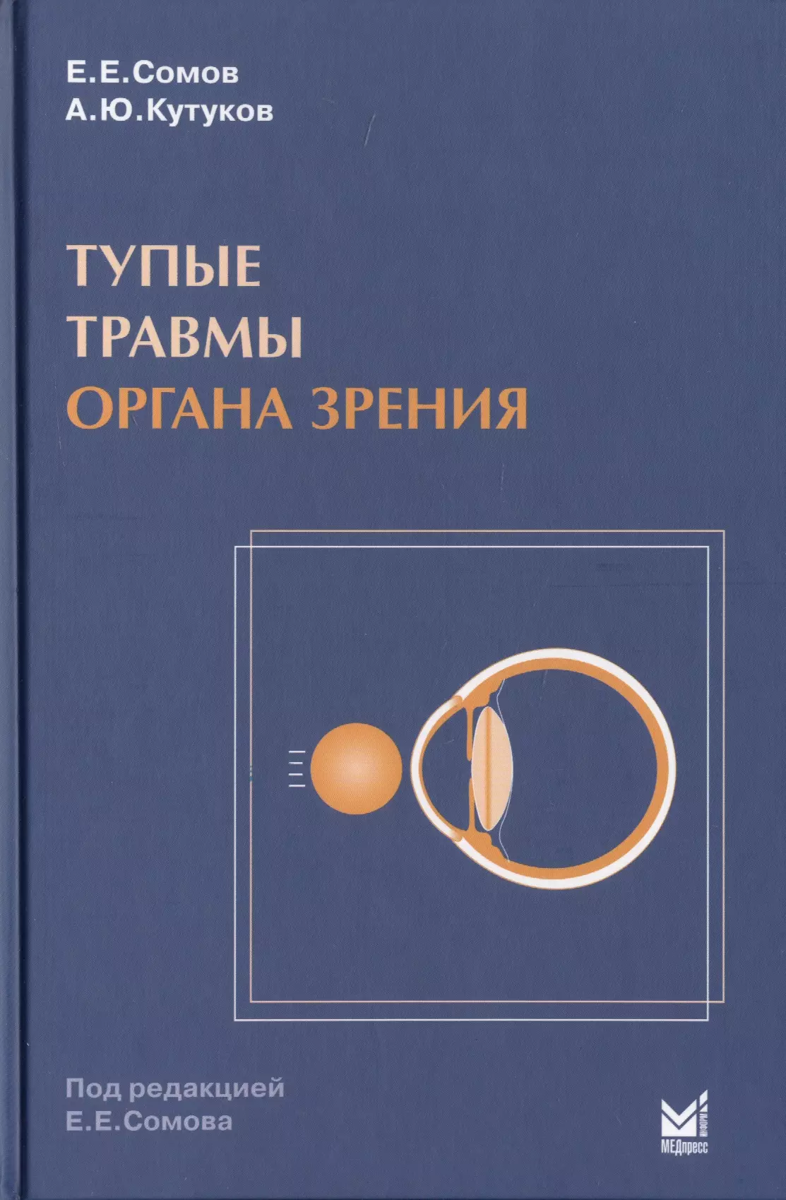 Сомов Евгений Евгеньевич Тупые травмы органа зрения