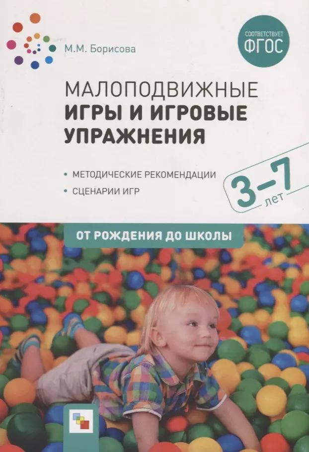 Борисова Марина Михайловна Малоподвижные игры и игровые упражнения. 3-7 лет. Методические рекомендации. Сценарии игр