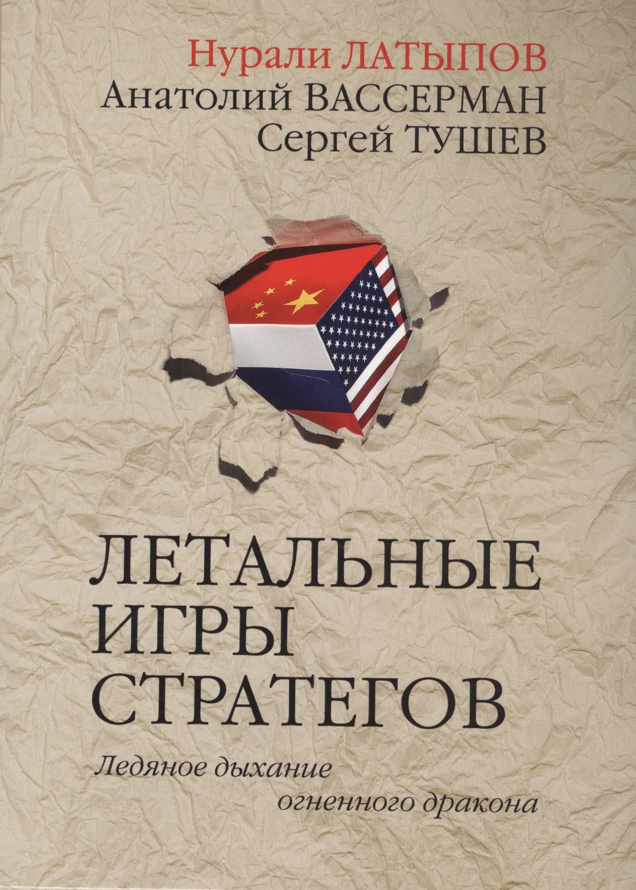 Латыпов Нурали Нурисламович - Летальные игры стратегов. Ледяное дыхание огненного дракона