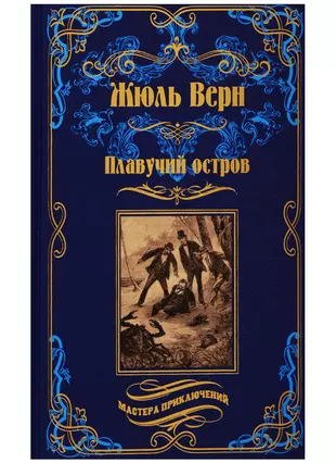 Плавучий остров жюль. Верн Жюль "плавучий остров". Плавучий остров книга. Плавучий остров Жюль Верн книга. Книга плавучий остров фото.