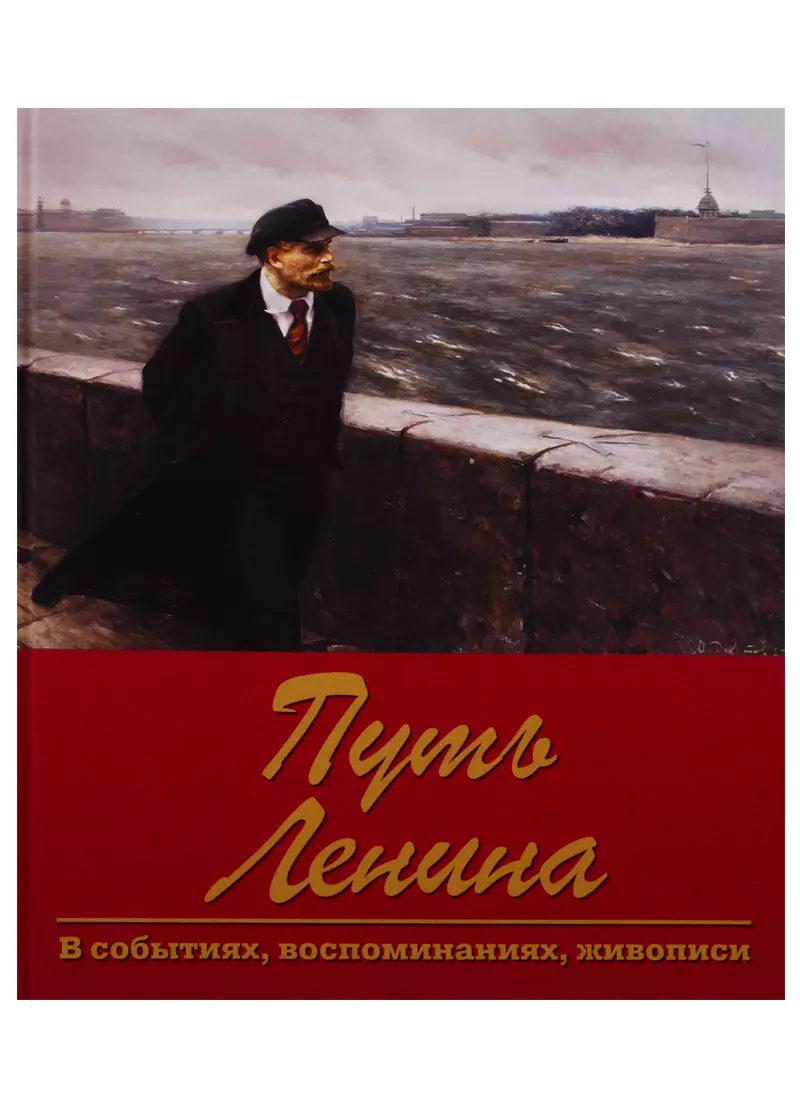 Путь Ленина. В событиях, воспоминаниях, живописи путь ленина в событиях воспоминаниях живописи