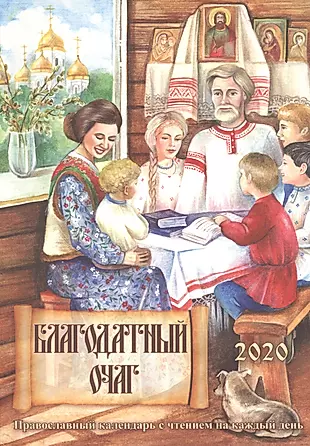 Благодатный очаг. Православный календарь с чтением на каждый день, 2020 — 2759349 — 1