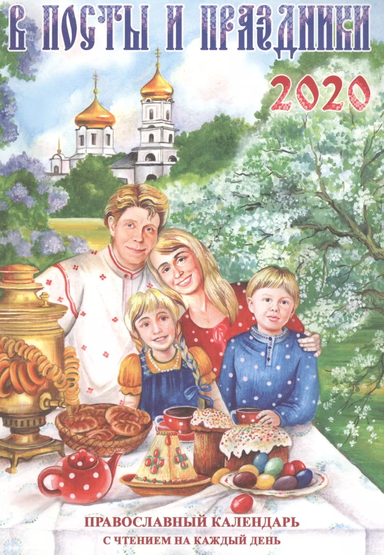 Тимошина Т. А. В посты и праздники. Православный календарь с чтением на каждый день, 2020