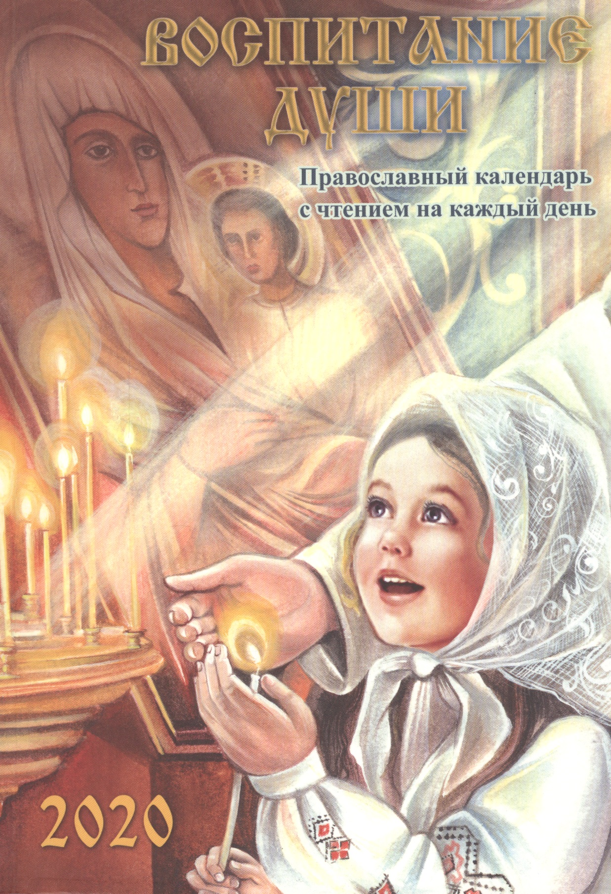 Давыдова Маргарита Алексеевна - Воспитание души. Православный календарь с чтением на каждый день, 2020