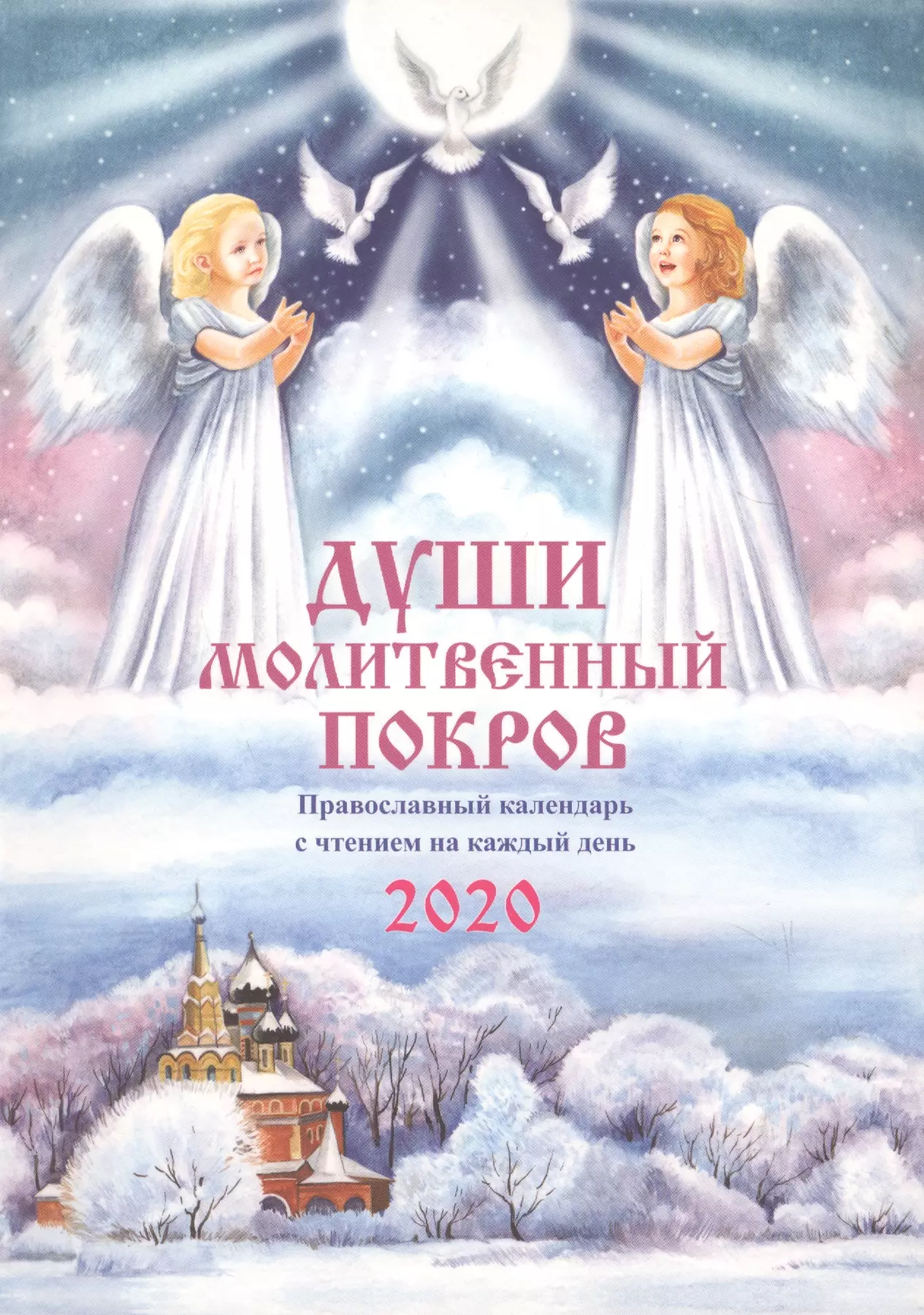 Тимошина Т. А. - Души молитвенный покров. Православный календарь с чтением на каждый день, 2020