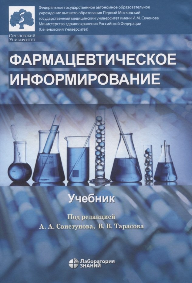 

Фармацевтическое информирование. учебник