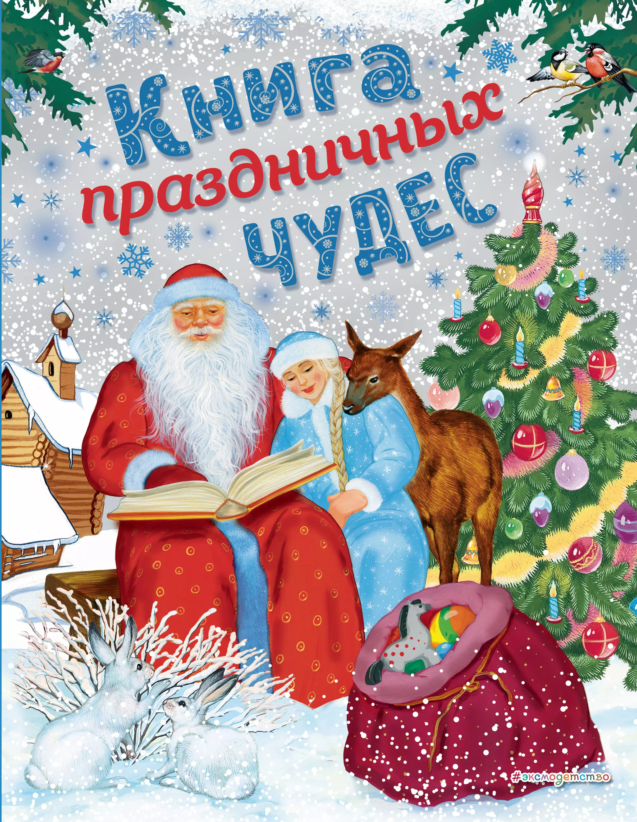 Книга праздничных чудес снежная королева двенадцать месяцев снегурочка морозко щелкунчик