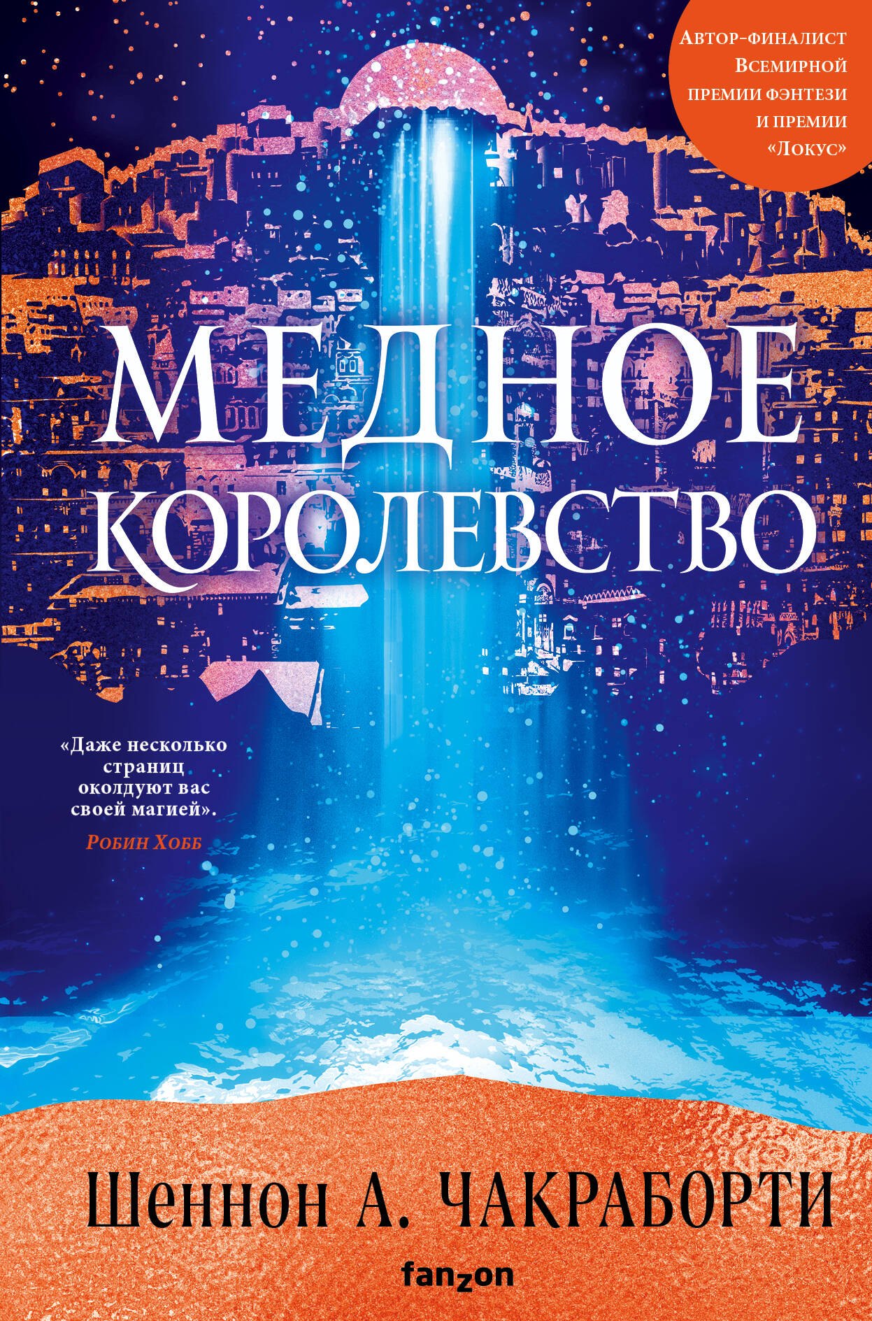 

Медное королевство
