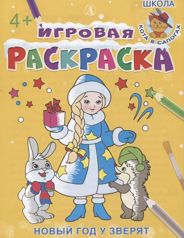 Шестакова Ирина Борисовна Игровая раскраска. Новый год у зверят