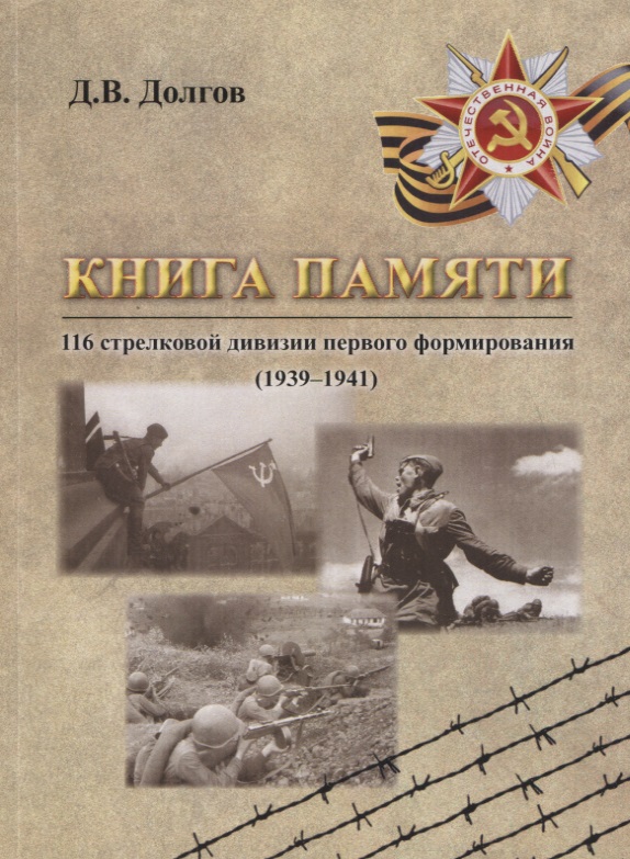 Долгов Дмитрий Владимирович Книга памяти 116 стрелковой дивизии первого формирования (1939-1941)