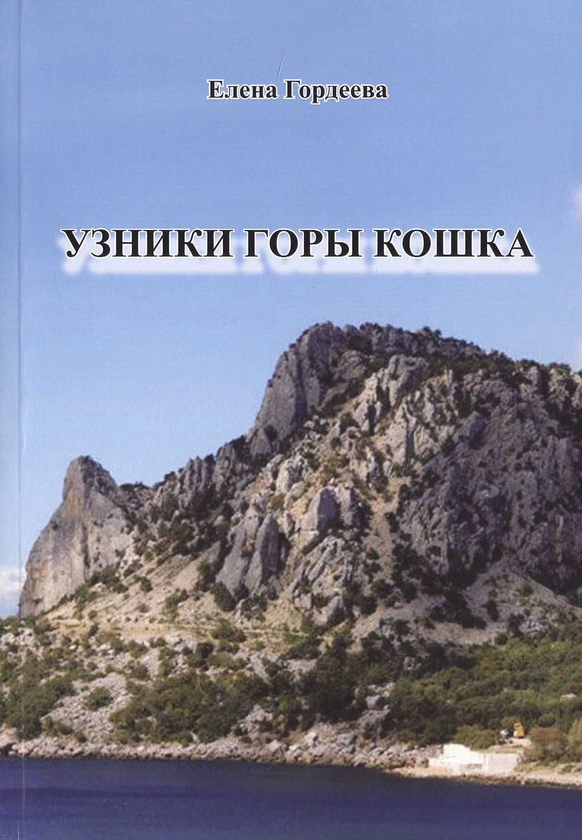

Узники горы Кошка