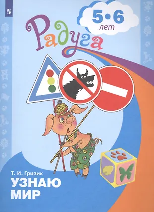 Узнаю мир. Развивающая книга для детей 5-6 лет (Татьяна Гризик ...