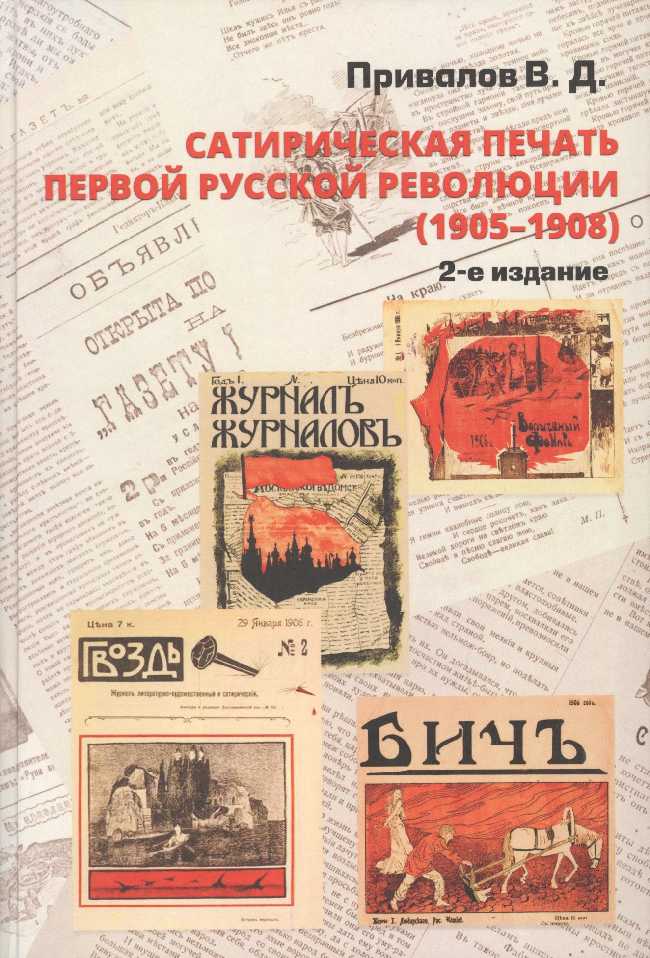 

Сатирическая печать первой русской революции (1905-1908)