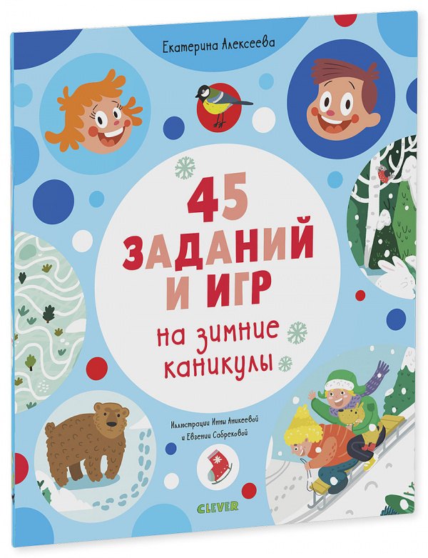 

45 заданий на зимние каникулы