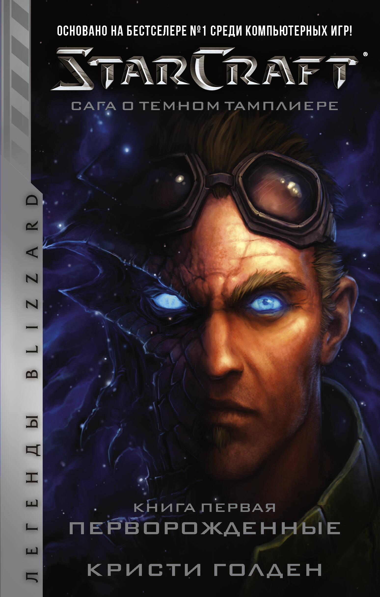 Голден Кристи - StarCraft: Сага о темном тамплиере. Книга первая. Перворожденные