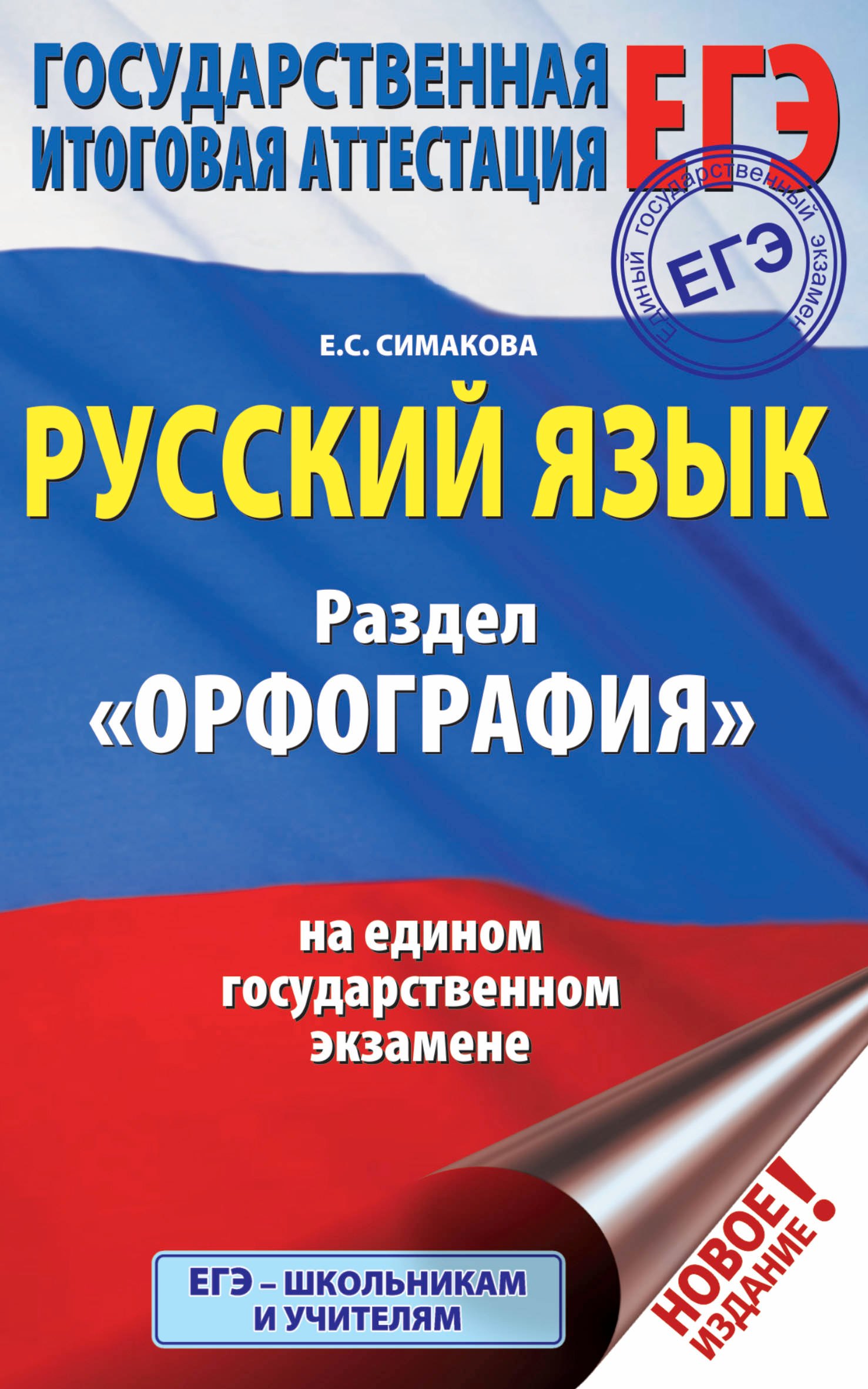 

ЕГЭ. Русский язык. Раздел "Орфография" на едином государственном экзамене