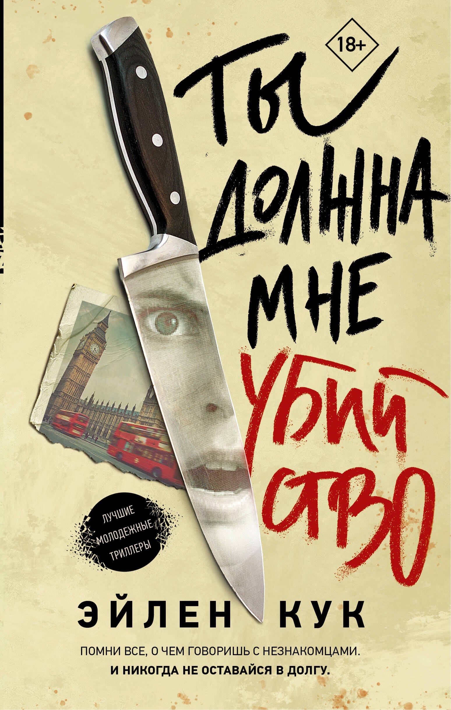 

Ты должна мне убийство