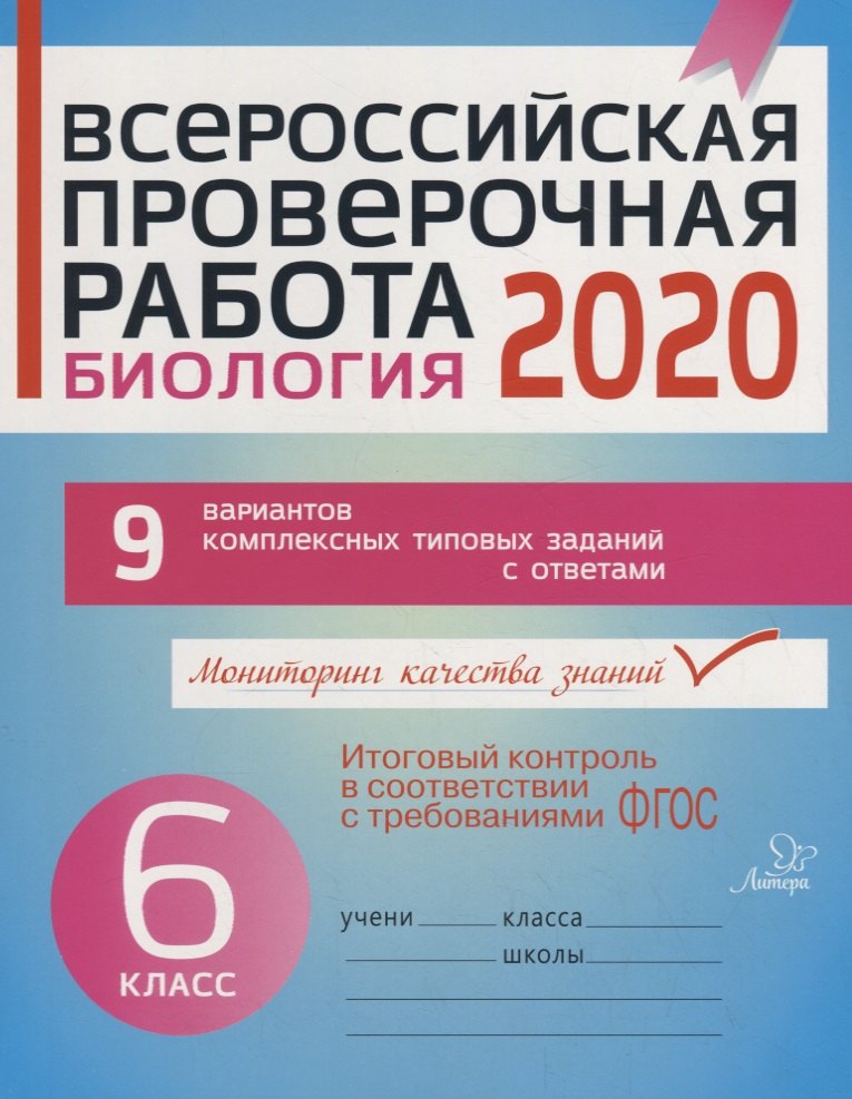 

Всероссийская проверочная работа 2020. Биология. 6 класс. 9 вариантов комплексных типовых заданий с ответами