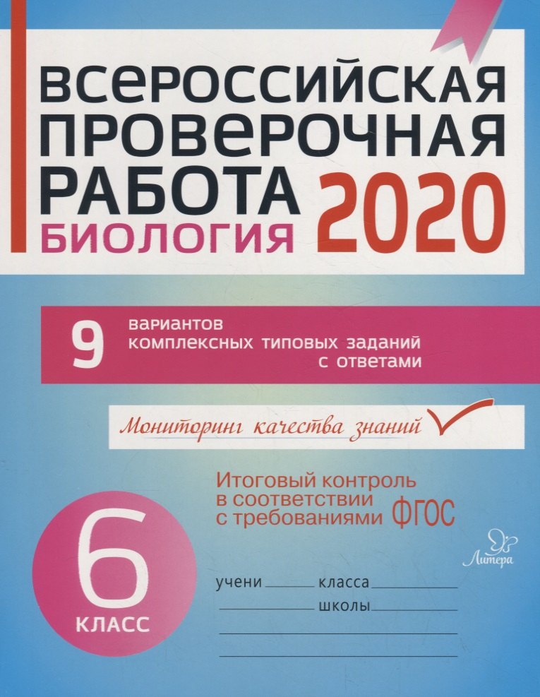 боровикова ирина александровна всероссийская проверочная работа 2020 география 6 класс 9 вариантов комплексных типовых заданий с ответами Всероссийская проверочная работа 2020. Биология. 6 класс. 9 вариантов комплексных типовых заданий с ответами