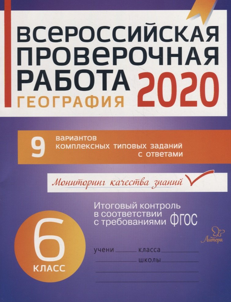 

Всероссийская проверочная работа 2020. География. 6 класс. 9 вариантов комплексных типовых заданий с ответами
