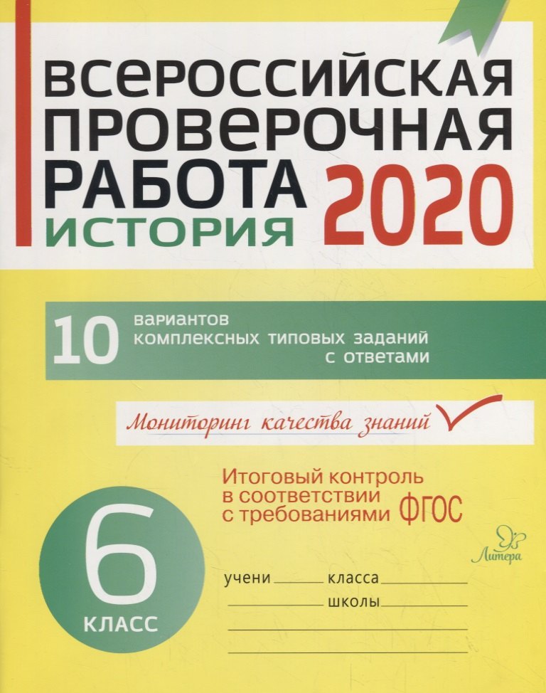 

Всероссийская проверочная работа 2020. История. 6 класс. 10 вариантов комплексных типовых заданий с ответами