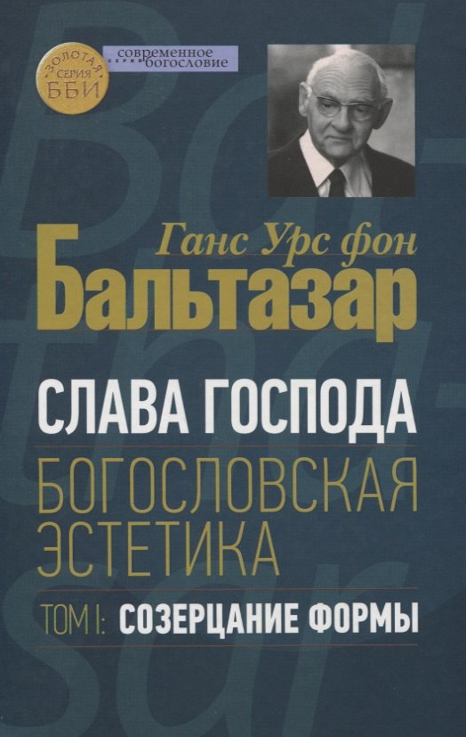 Слава Господа. Богословская эстетика. Том I. Созерцание формы слава господа богословская эстетика том i созерцание формы