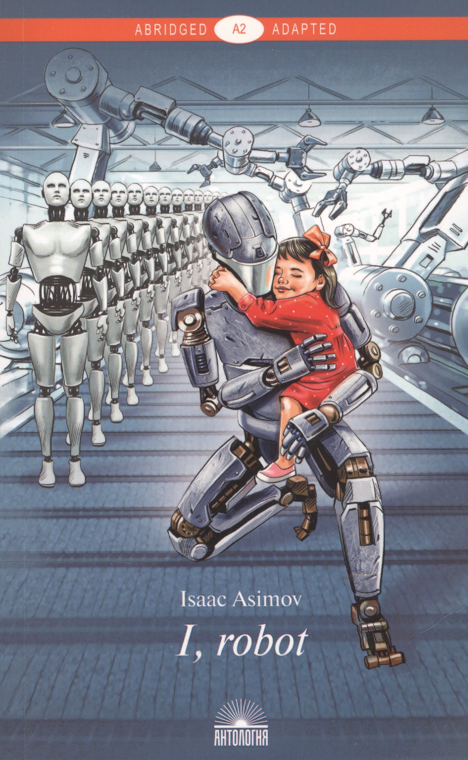 Азимов Айзек I, Robot / Я, робот